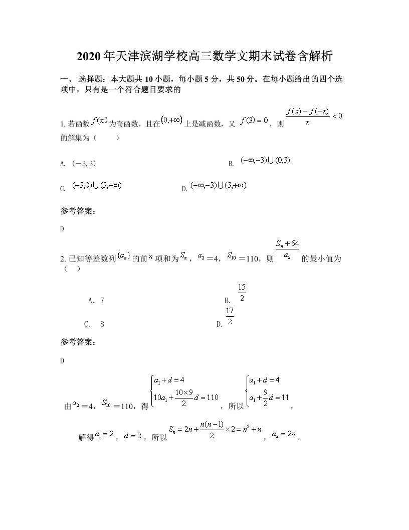 2020年天津滨湖学校高三数学文期末试卷含解析