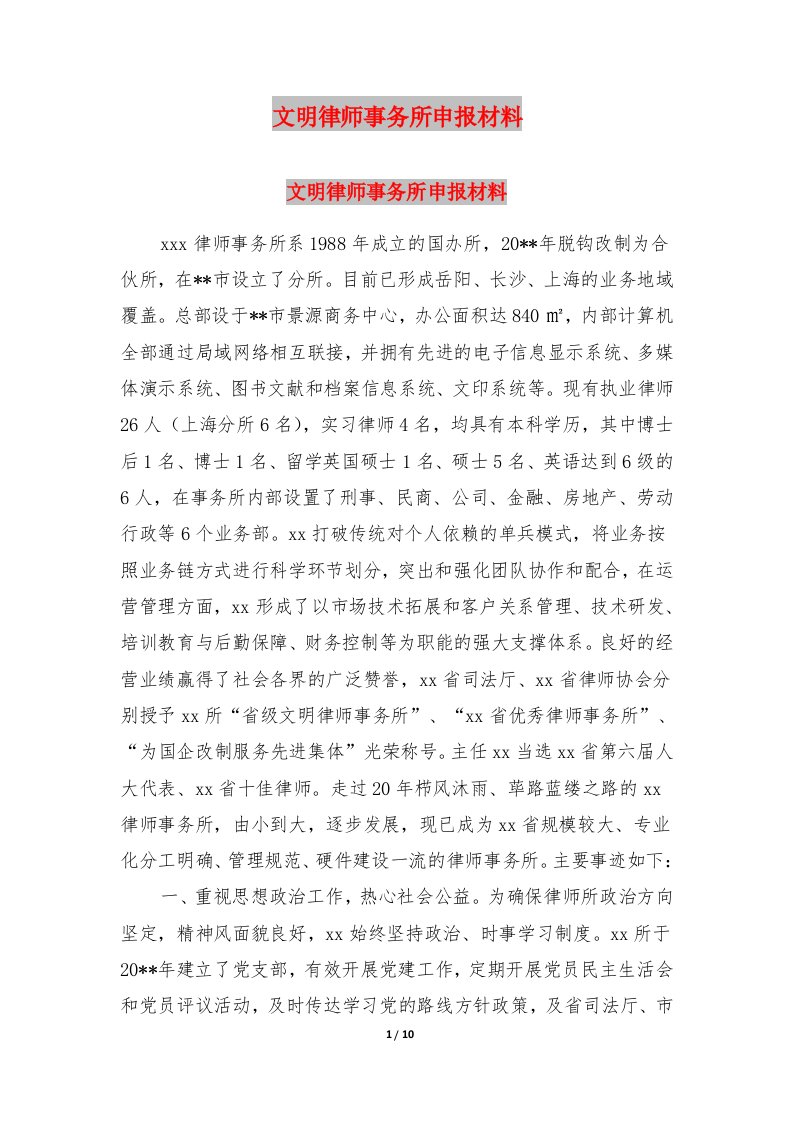 文明律师事务所申报材料