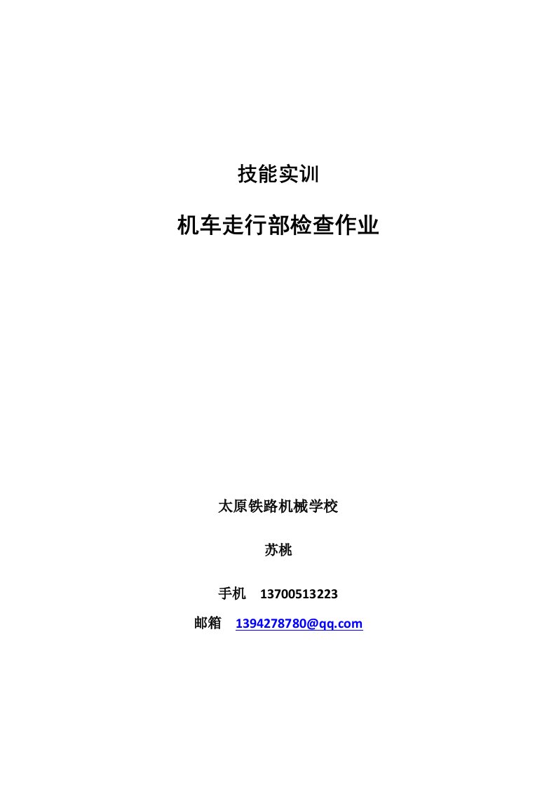 技能实训机车走行部检查作业