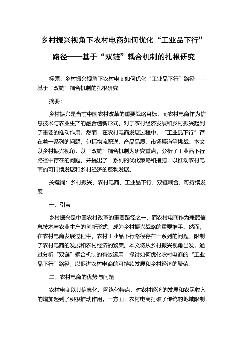 乡村振兴视角下农村电商如何优化“工业品下行”路径——基于“双链”耦合机制的扎根研究