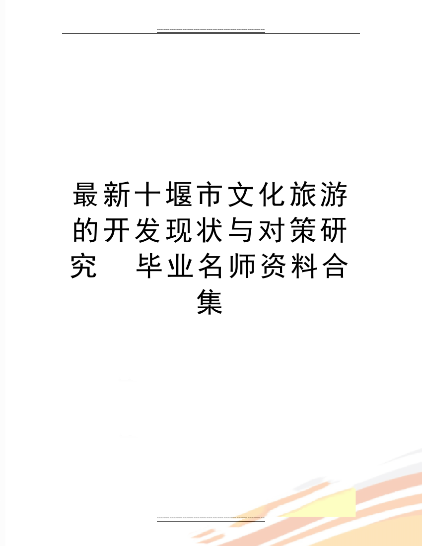 十堰市文化旅游的开发现状与对策研究--毕业名师资料合集