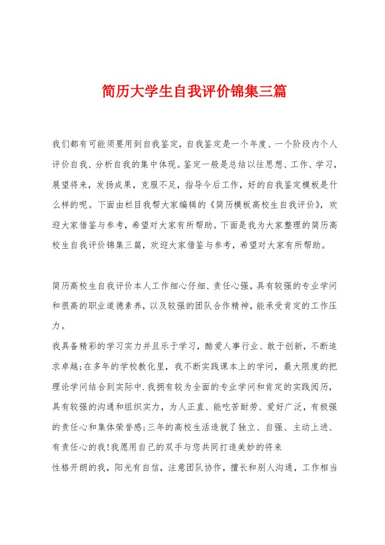 简历大学生自我评价锦集三篇