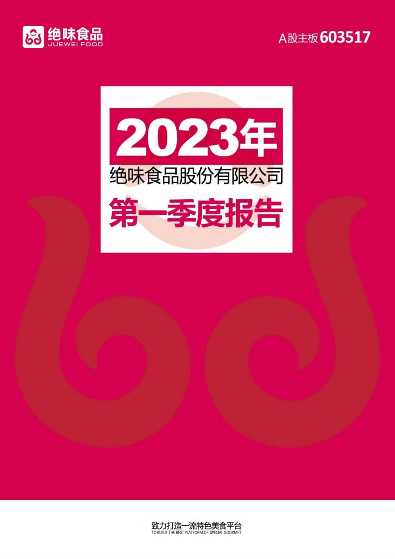 上交所-绝味食品股份有限公司2023年第一季度报告-20230428