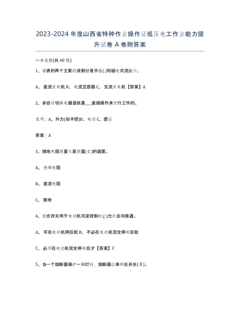 2023-2024年度山西省特种作业操作证低压电工作业能力提升试卷A卷附答案