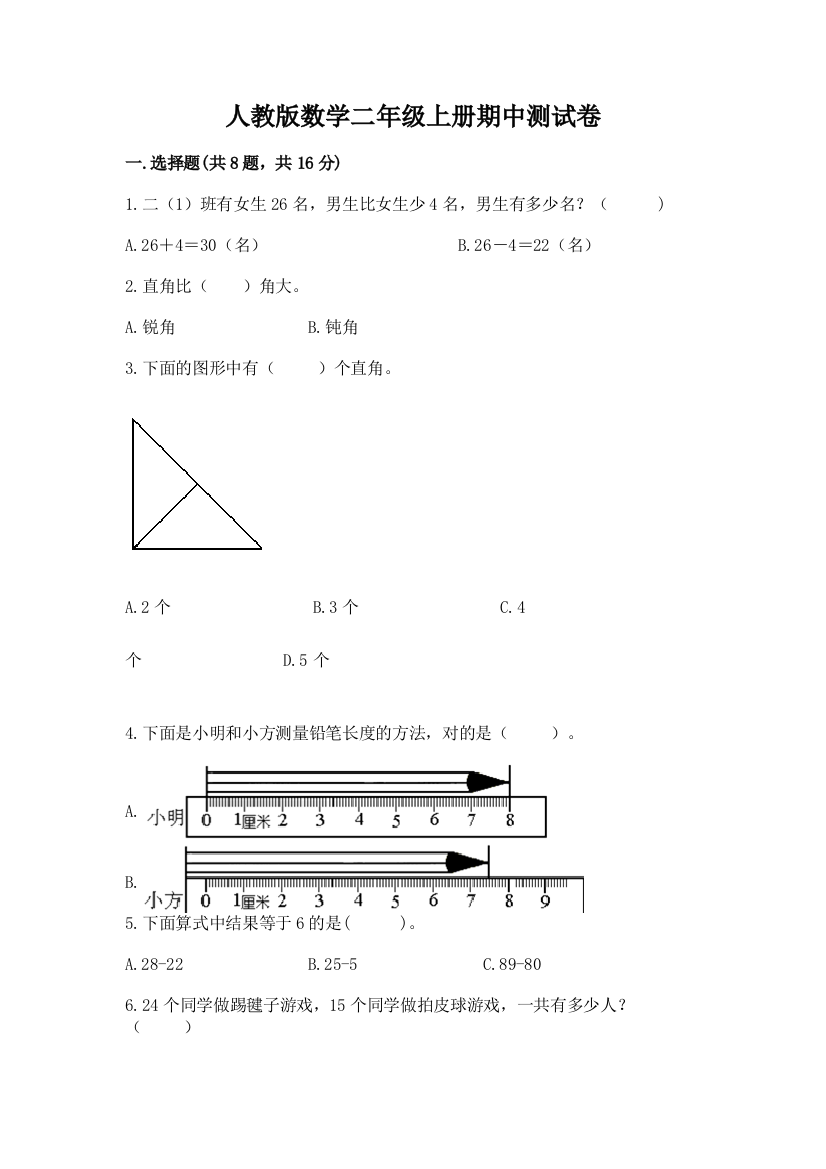 人教版数学二年级上册期中测试卷附参考答案(培优b卷)