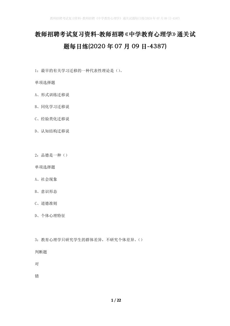 教师招聘考试复习资料-教师招聘中学教育心理学通关试题每日练2020年07月09日-4387