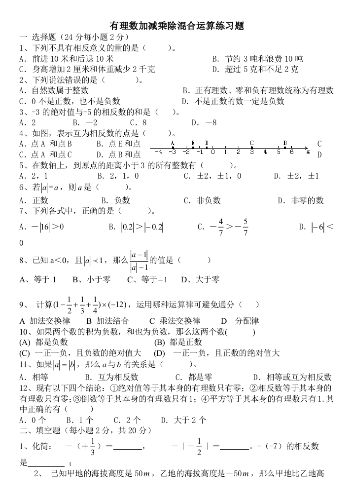 有理数加减乘除混合运算练习题00