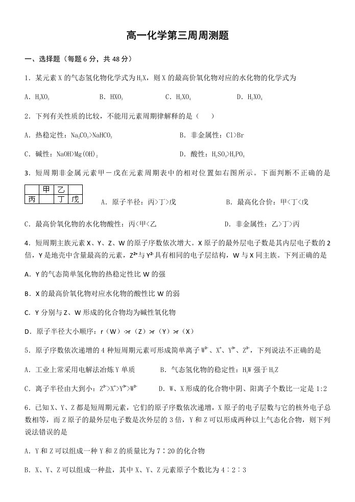 高一化学第三周周测题