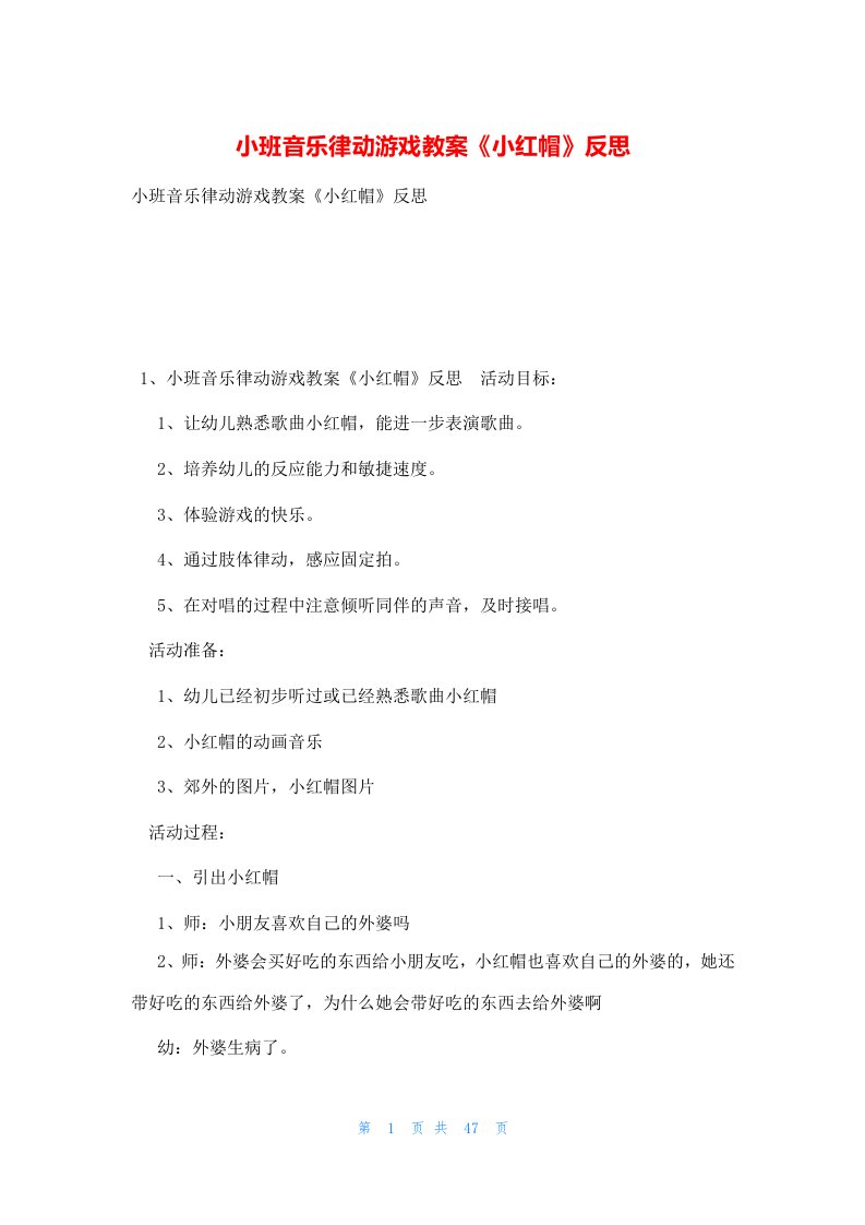 小班音乐律动游戏教案《小红帽》反思