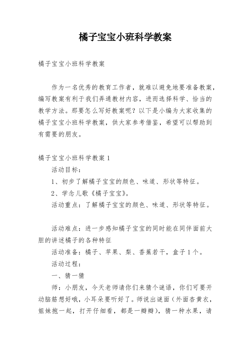 橘子宝宝小班科学教案