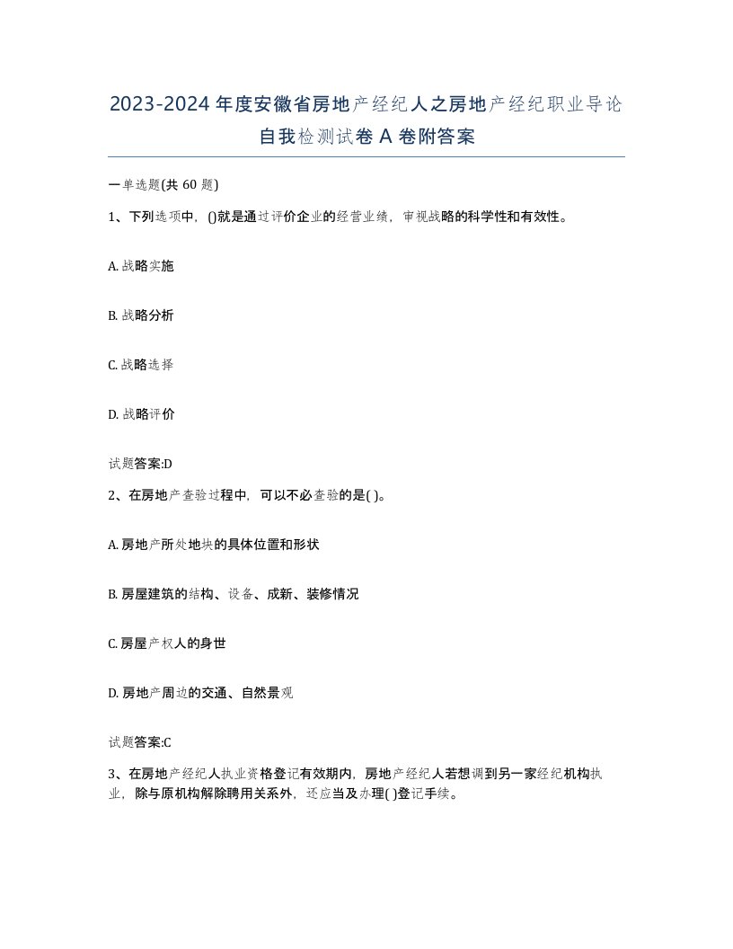 2023-2024年度安徽省房地产经纪人之房地产经纪职业导论自我检测试卷A卷附答案