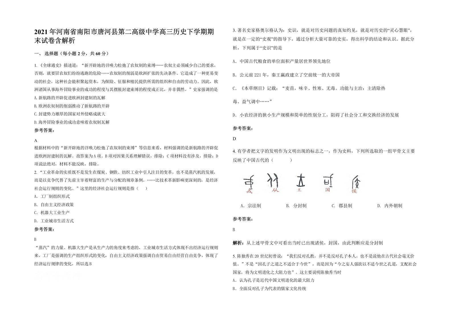 2021年河南省南阳市唐河县第二高级中学高三历史下学期期末试卷含解析