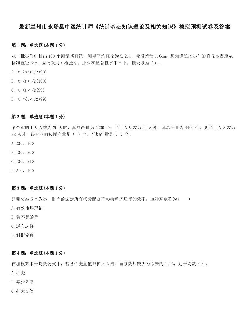 最新兰州市永登县中级统计师《统计基础知识理论及相关知识》模拟预测试卷及答案