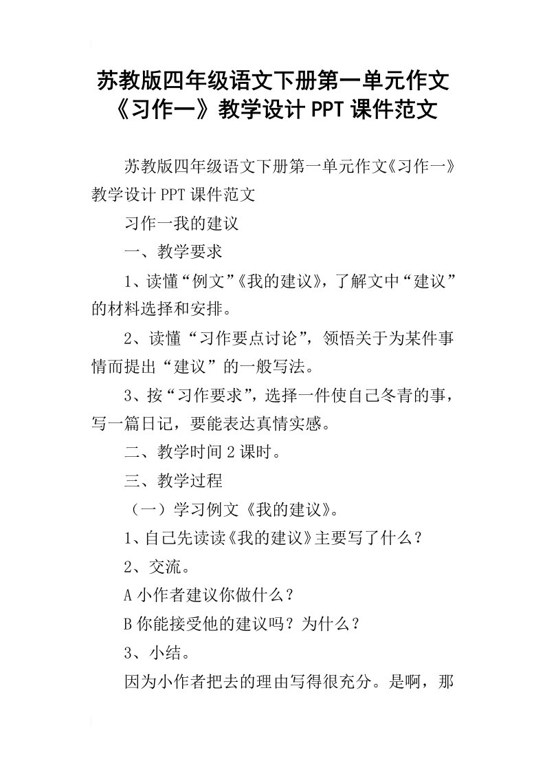 苏教版四年级语文下册第一单元作文习作一教学设计ppt课件范文