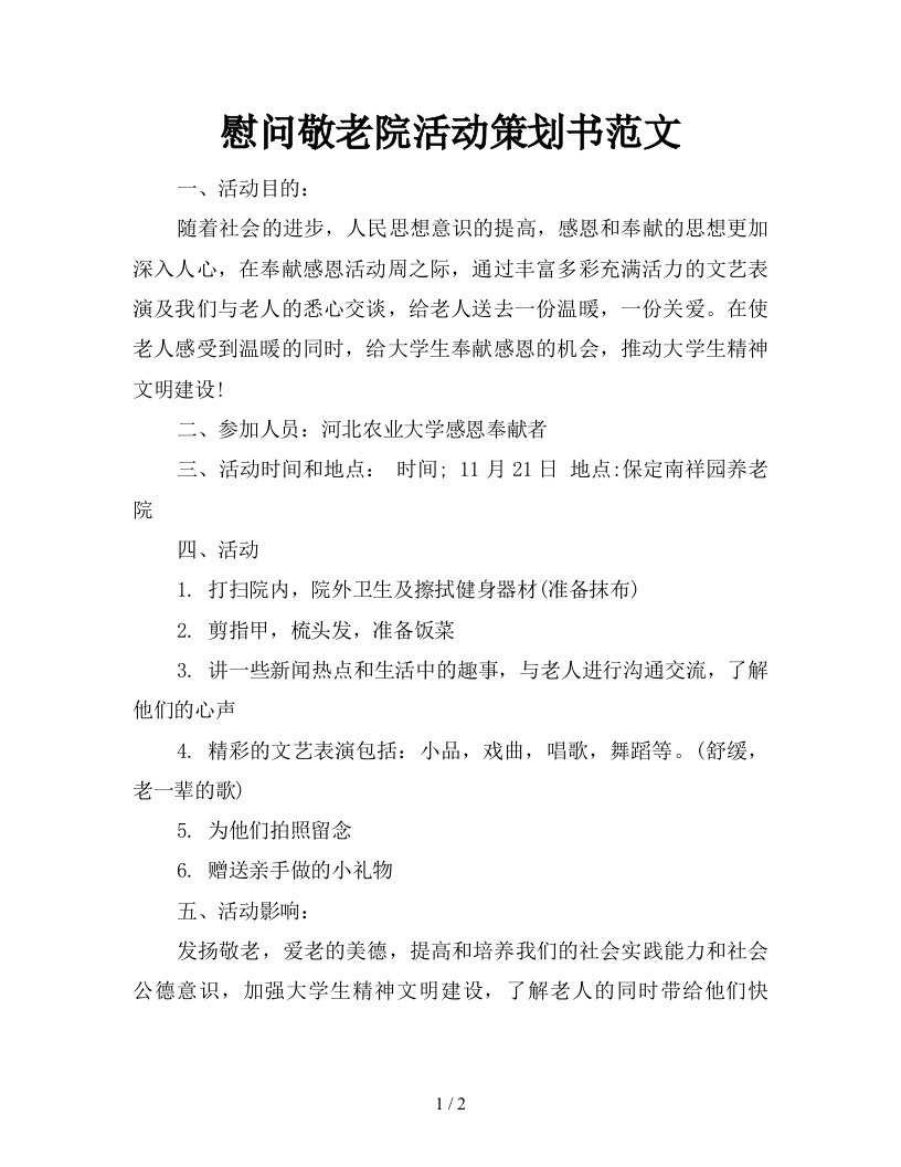 慰问敬老院活动策划书范文新