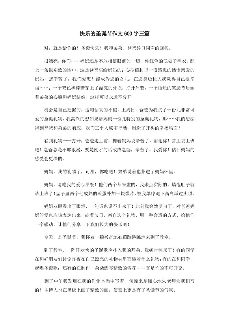 快乐的圣诞节作文600字三篇