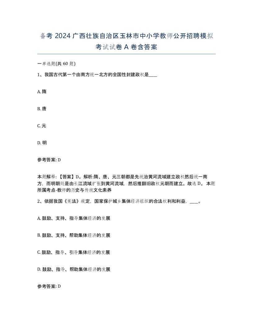 备考2024广西壮族自治区玉林市中小学教师公开招聘模拟考试试卷A卷含答案