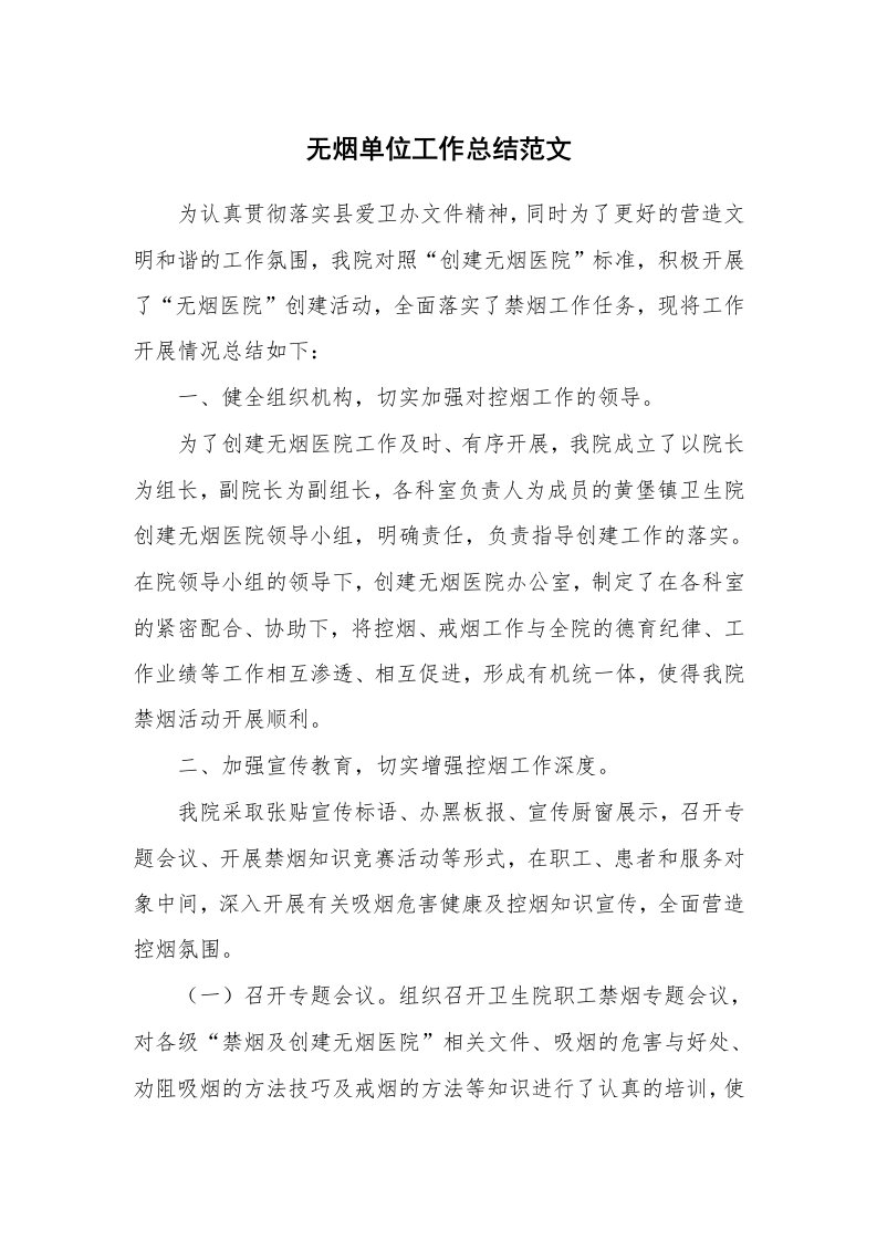 无烟单位工作总结范文