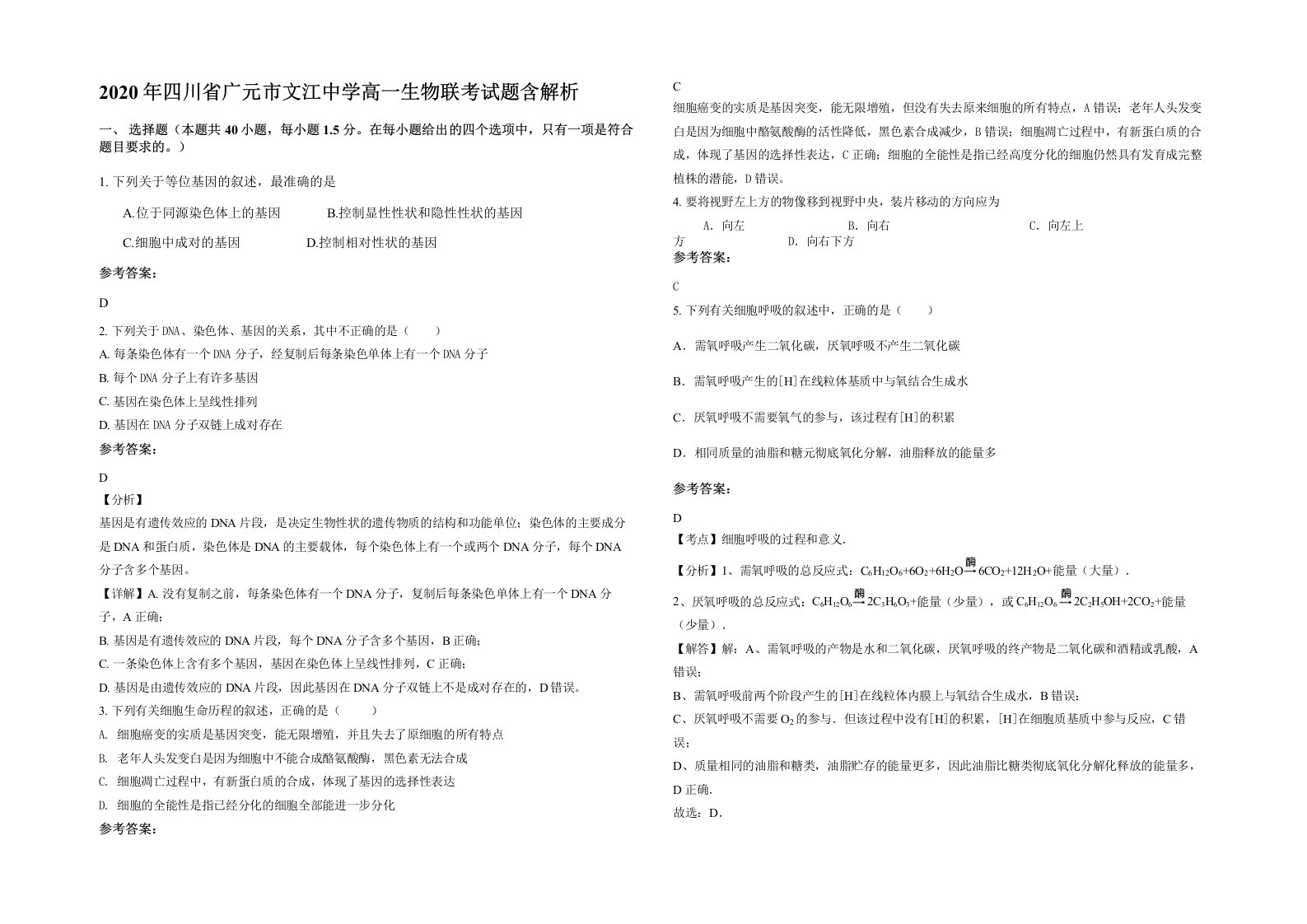 2020年四川省广元市文江中学高一生物联考试题含解析