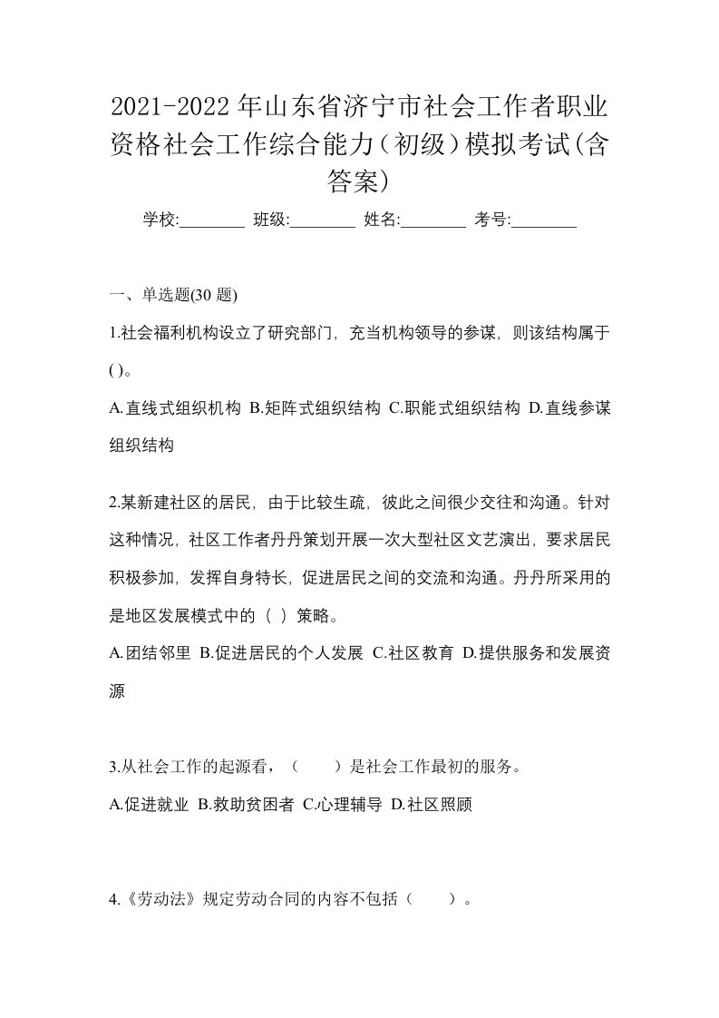 2021-2022年山东省济宁市社会工作者职业资格社会工作综合能力初级模拟考试含答案