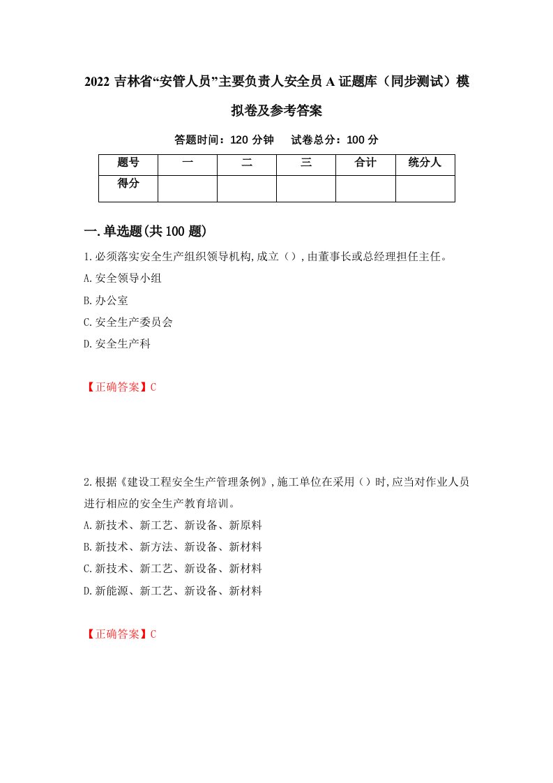 2022吉林省安管人员主要负责人安全员A证题库同步测试模拟卷及参考答案91