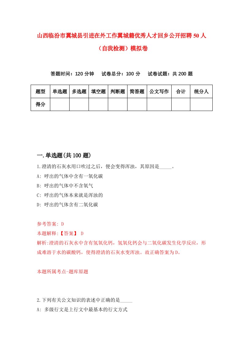 山西临汾市翼城县引进在外工作翼城籍优秀人才回乡公开招聘50人自我检测模拟卷第2套