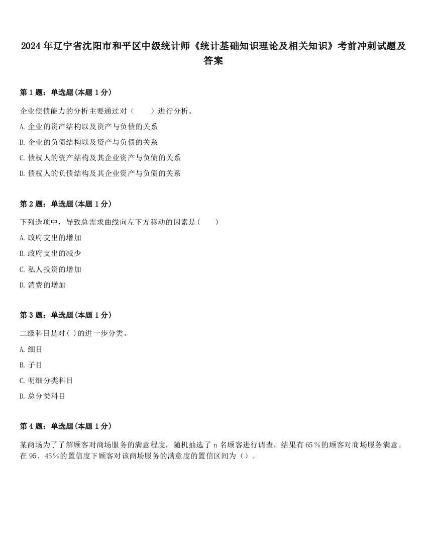 2024年辽宁省沈阳市和平区中级统计师《统计基础知识理论及相关知识》考前冲刺试题及答案