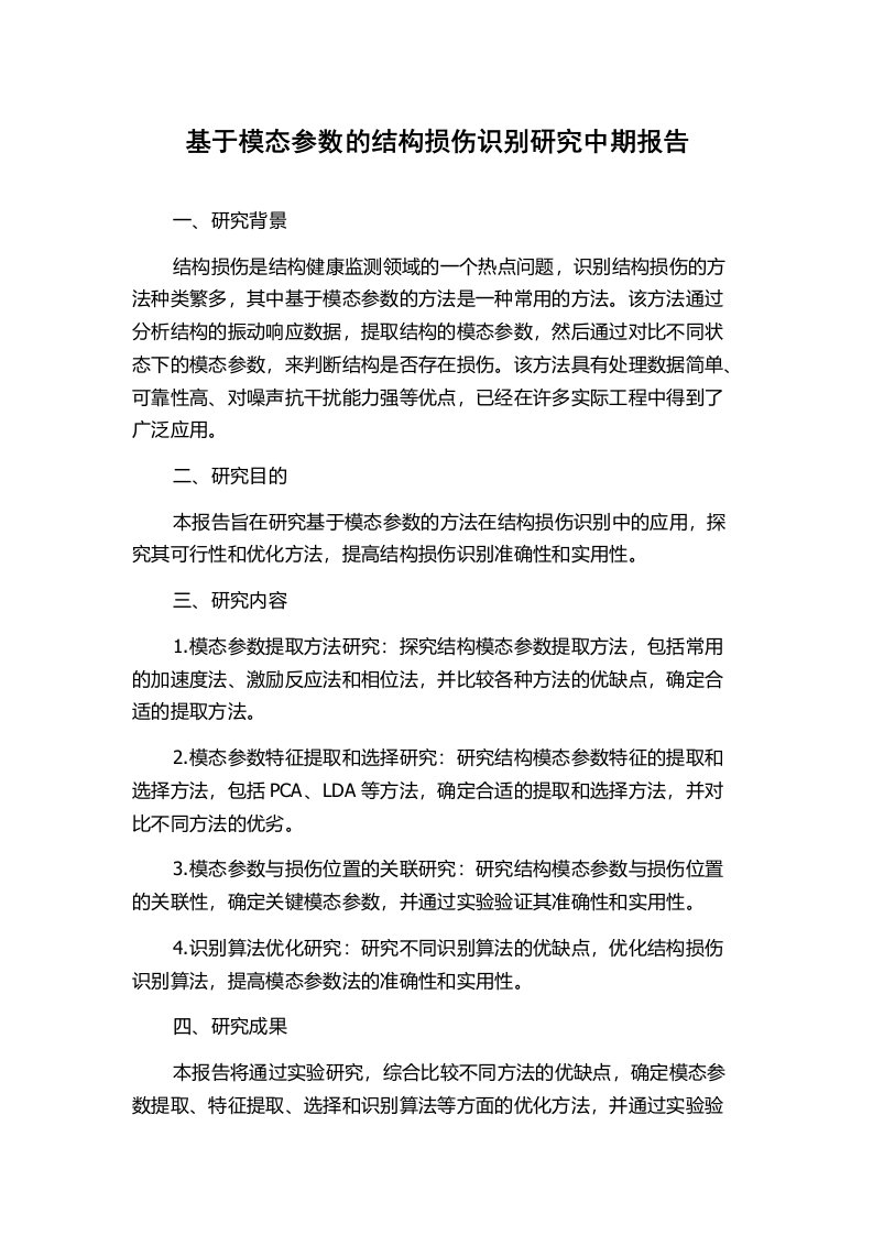 基于模态参数的结构损伤识别研究中期报告