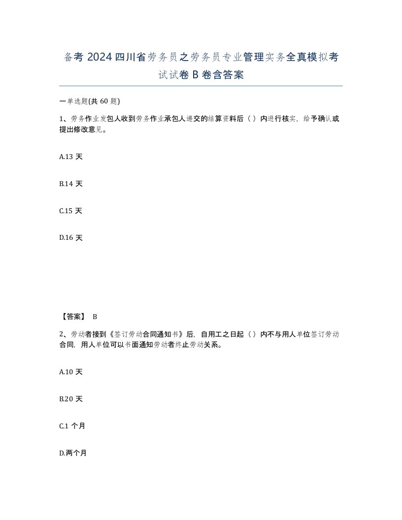 备考2024四川省劳务员之劳务员专业管理实务全真模拟考试试卷B卷含答案