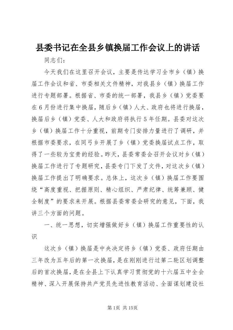 6县委书记在全县乡镇换届工作会议上的致辞