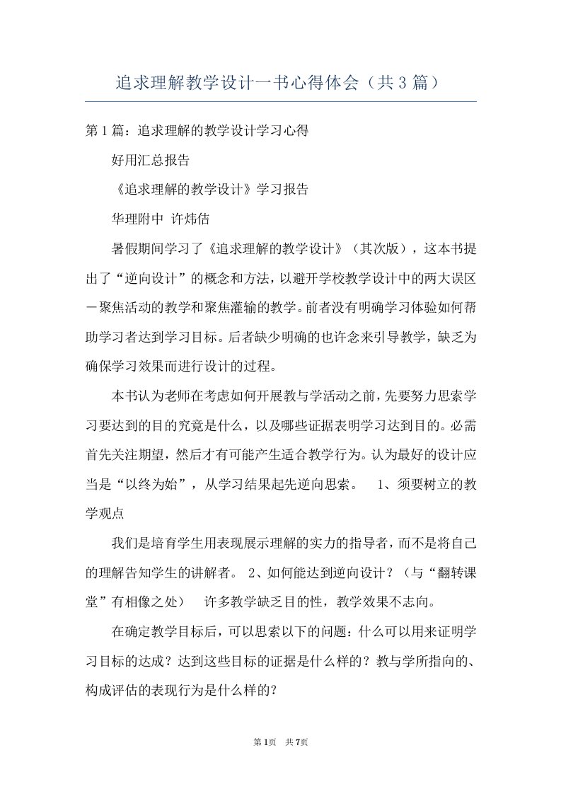 追求理解教学设计一书心得体会（共3篇）