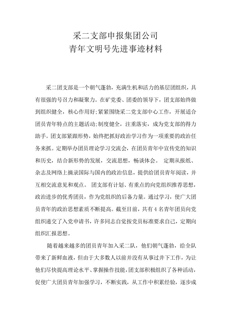 青年文明号先进事迹材料