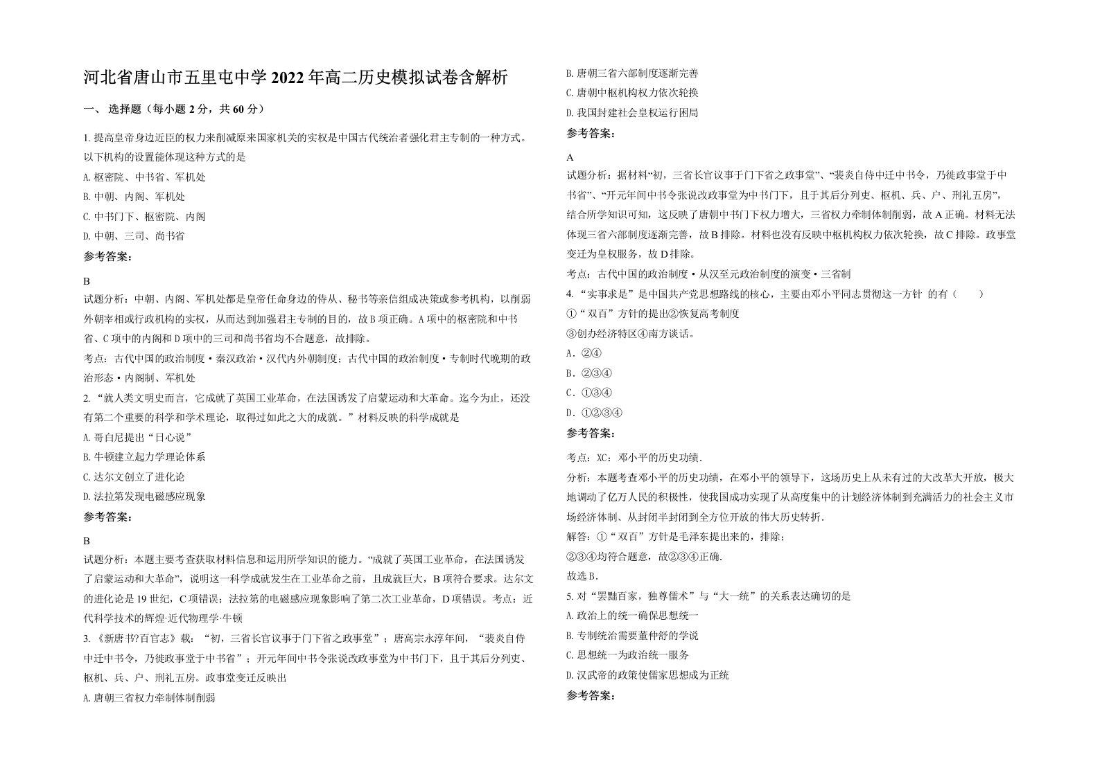 河北省唐山市五里屯中学2022年高二历史模拟试卷含解析