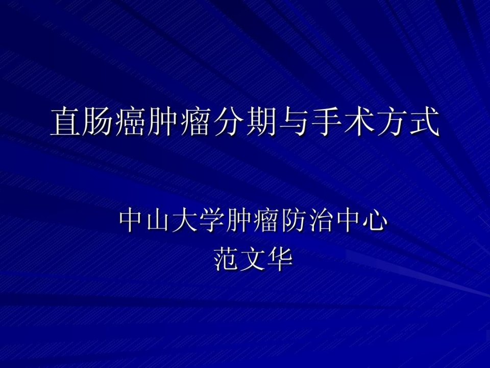 直肠癌肿瘤分期与手术方式