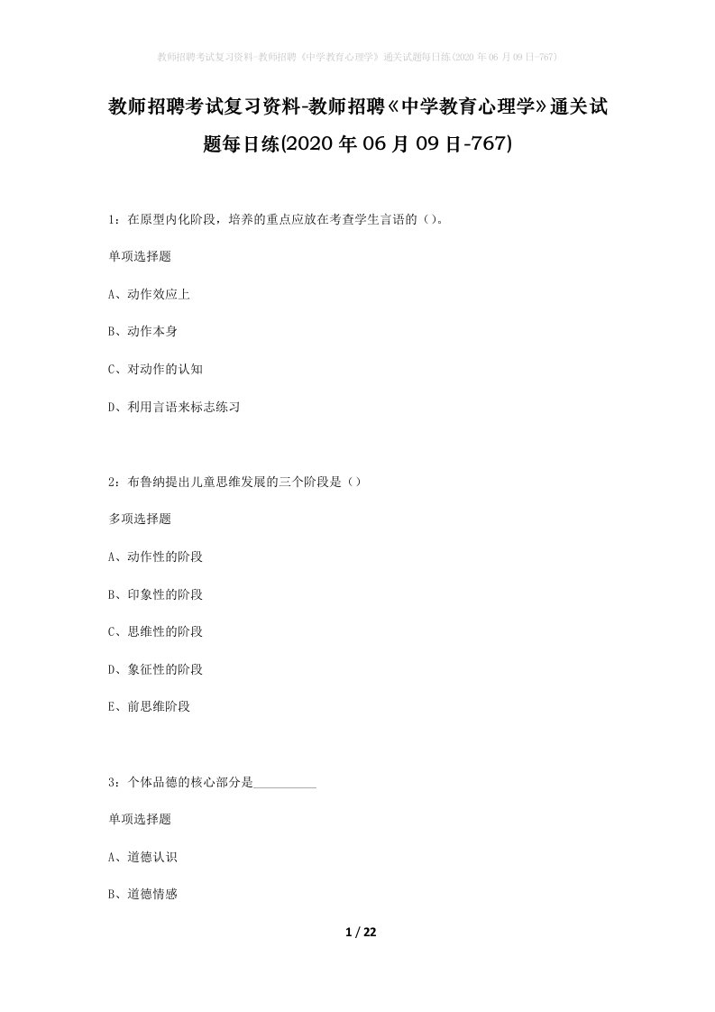 教师招聘考试复习资料-教师招聘中学教育心理学通关试题每日练2020年06月09日-767