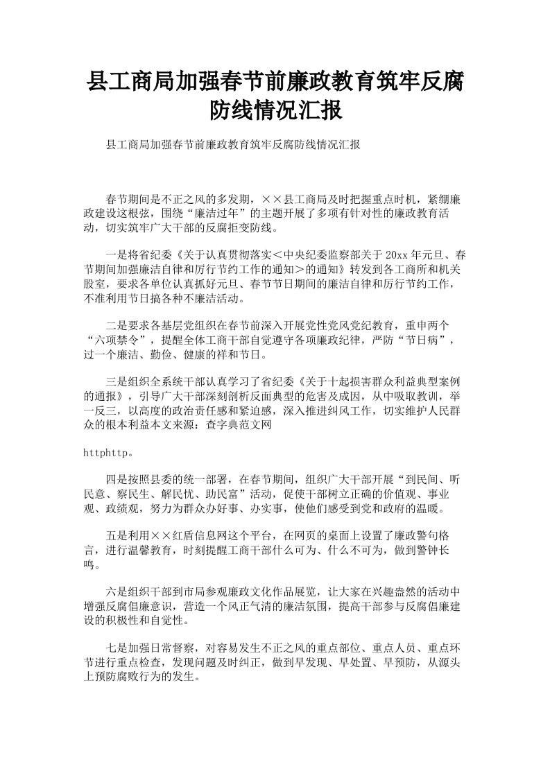 县工商局加强春节前廉政教育筑牢反腐防线情况汇报