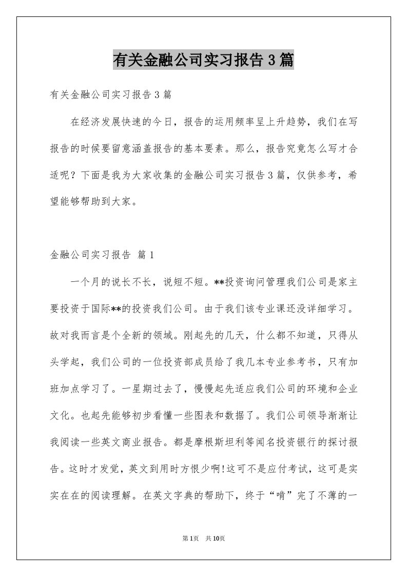 有关金融公司实习报告3篇