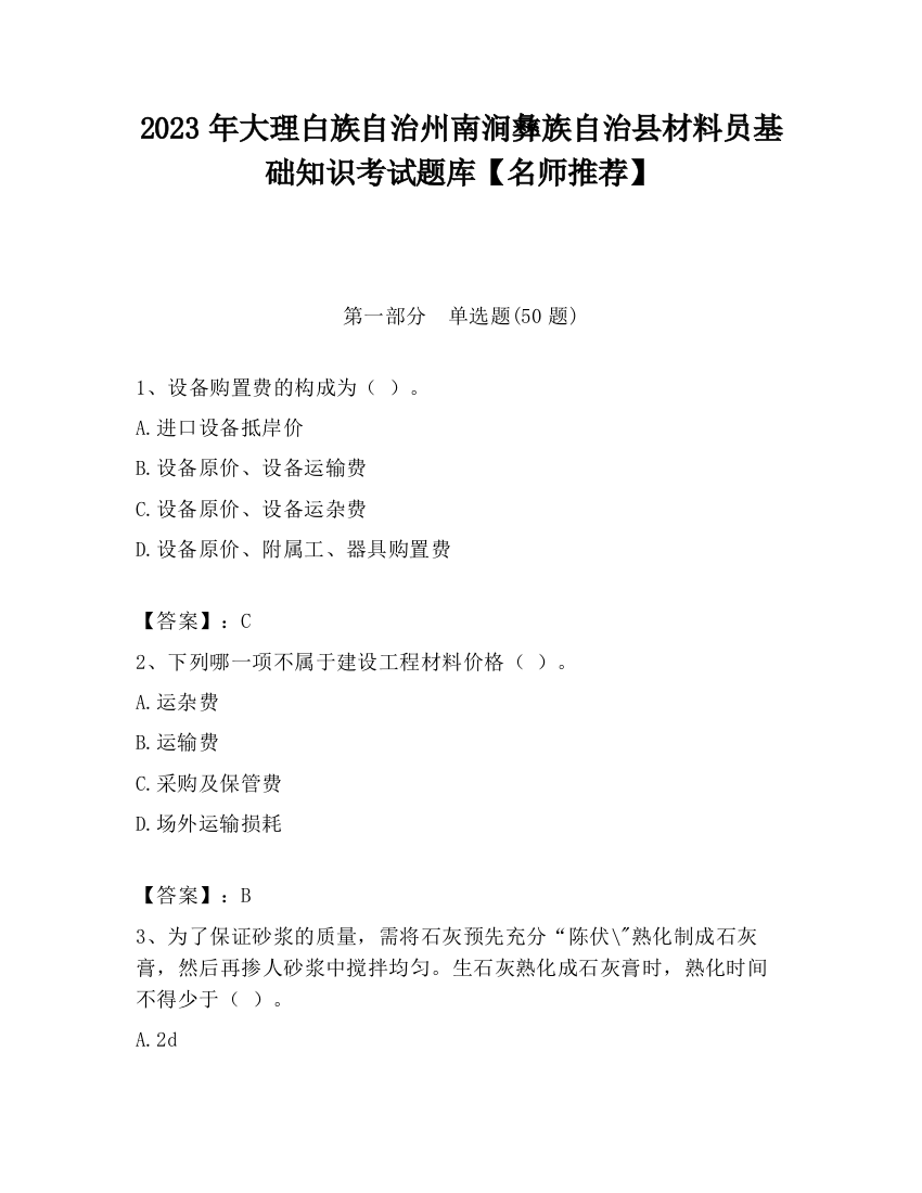 2023年大理白族自治州南涧彝族自治县材料员基础知识考试题库【名师推荐】