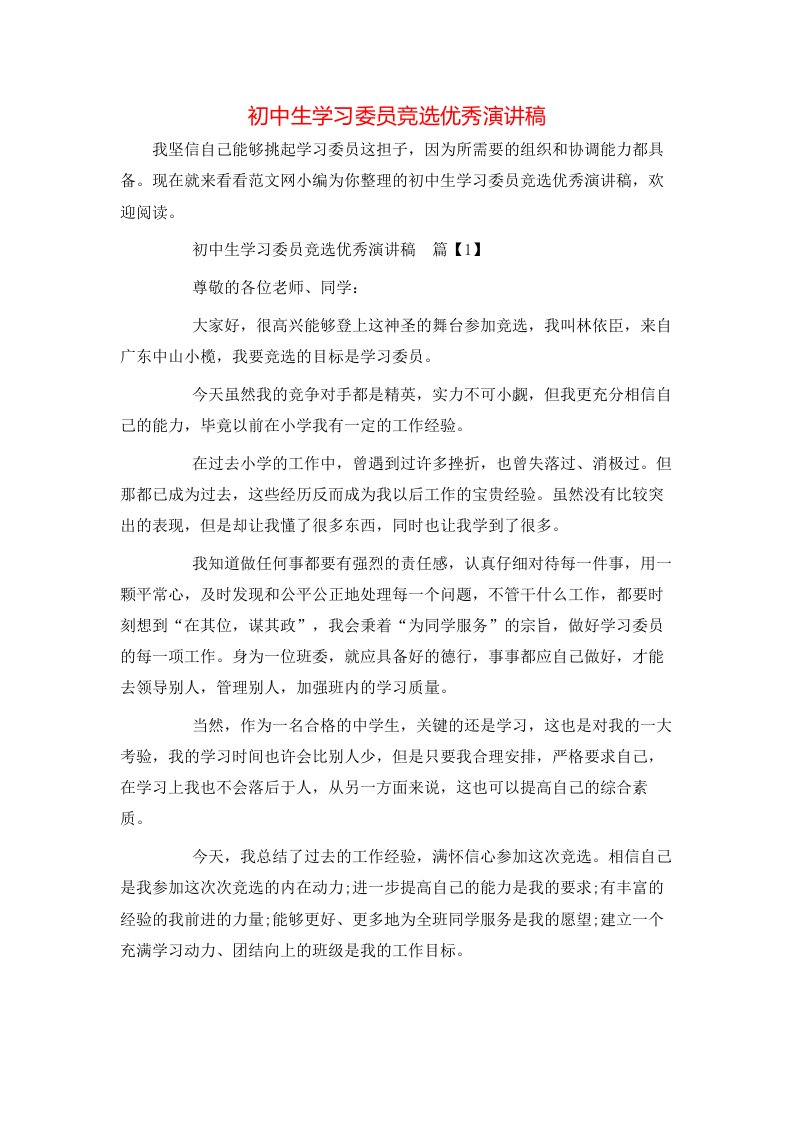 精选初中生学习委员竞选优秀演讲稿