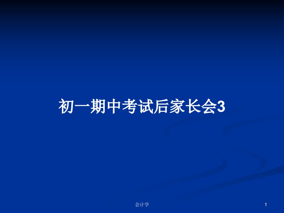 初一期中考试后家长会3PPT学习教案