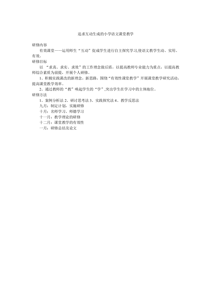 追求互动生成的小学语文课堂教学