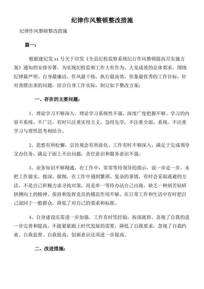 纪律作风整顿整改措施