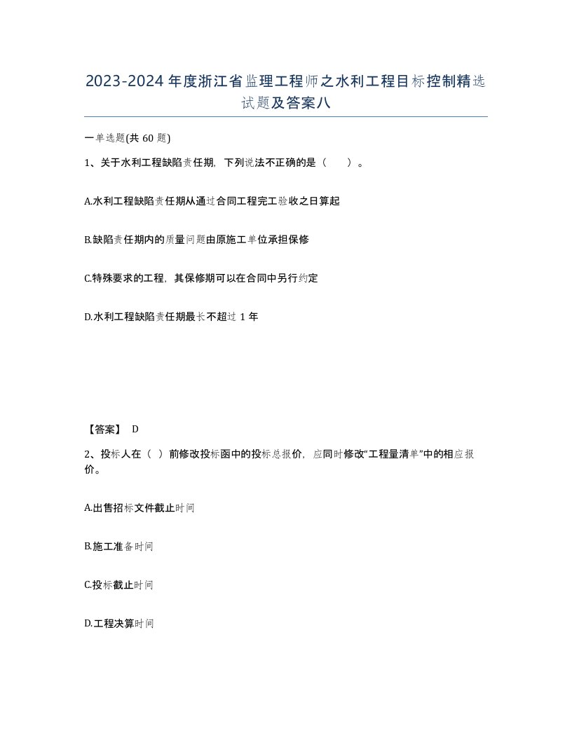 2023-2024年度浙江省监理工程师之水利工程目标控制试题及答案八