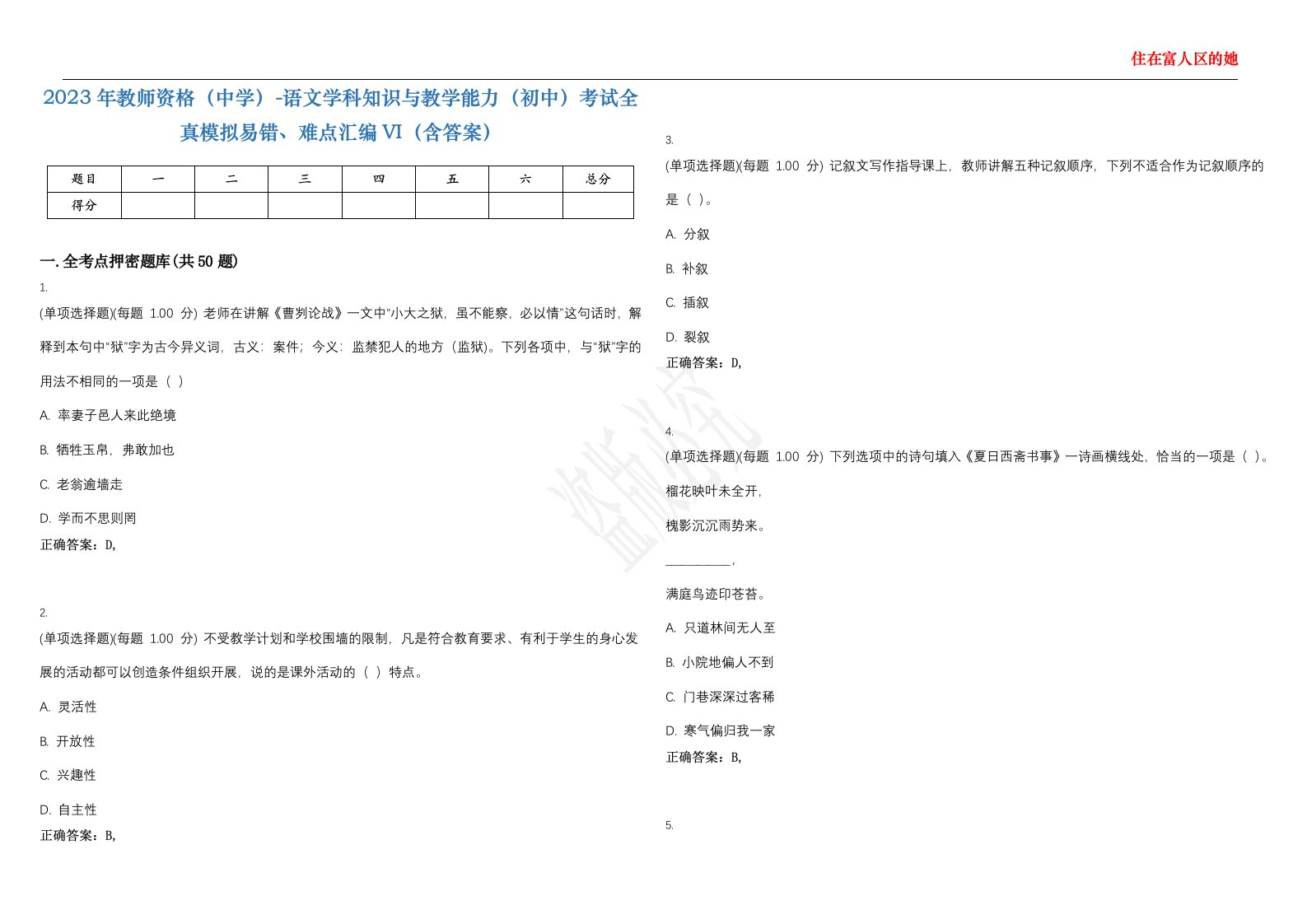 2023年教师资格（中学）-语文学科知识与教学能力（初中）考试全真模拟易错、难点汇编VI（含答案）精选集79