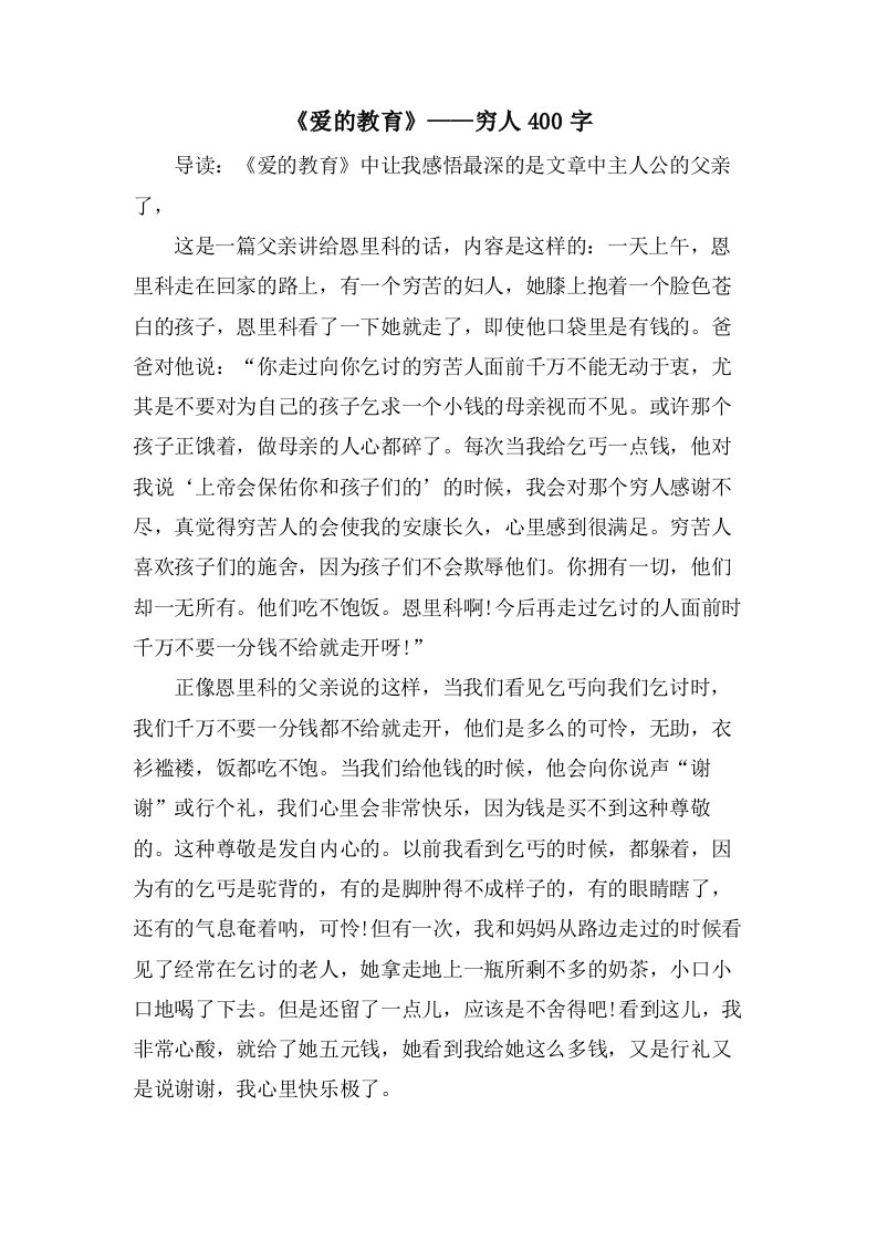 《爱的教育》——穷人400字