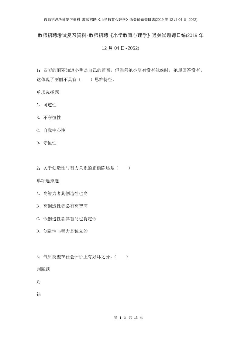 教师招聘考试复习资料-教师招聘小学教育心理学通关试题每日练2019年12月04日-2062