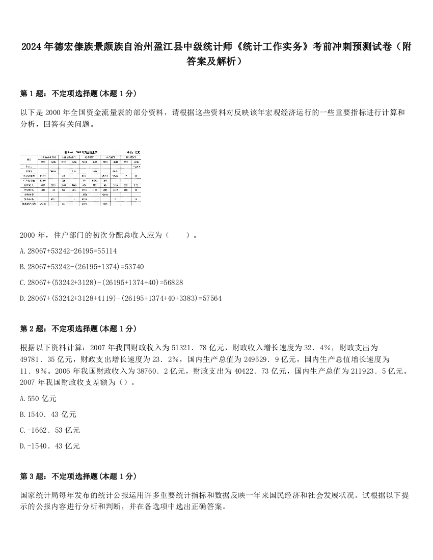 2024年德宏傣族景颇族自治州盈江县中级统计师《统计工作实务》考前冲刺预测试卷（附答案及解析）