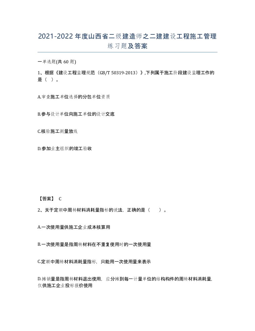 2021-2022年度山西省二级建造师之二建建设工程施工管理练习题及答案