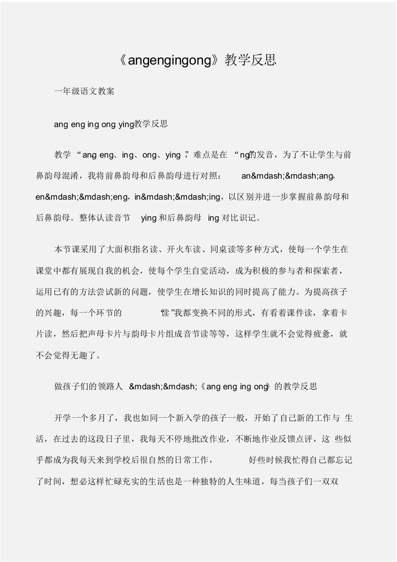 (一年级语文教案)《angengingong》教学反思