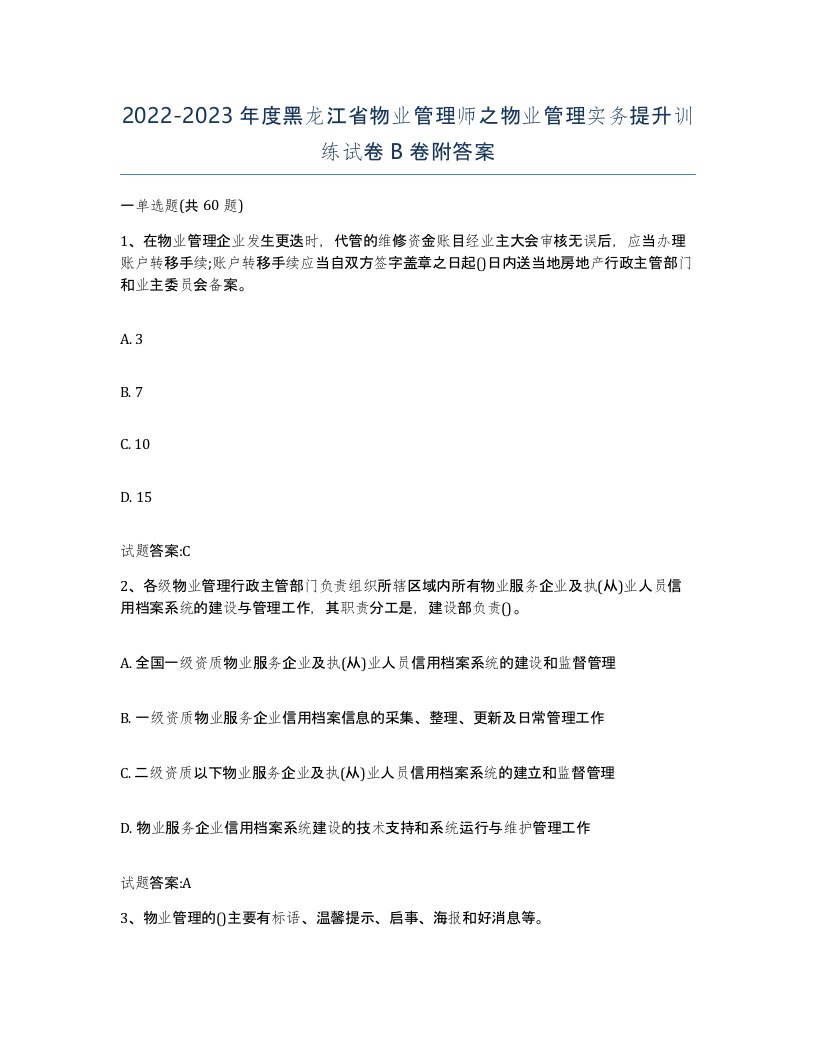 2022-2023年度黑龙江省物业管理师之物业管理实务提升训练试卷B卷附答案